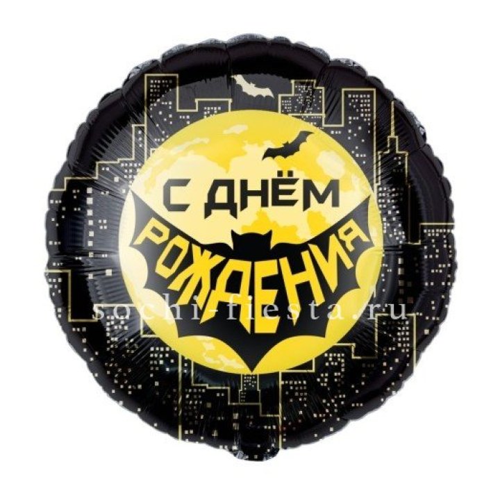 Фольгированный шар "С Днём Рождения!" Героическая тема в Владикавказе