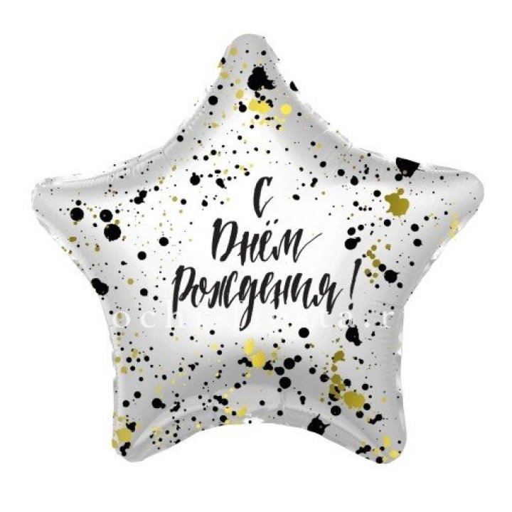 Фольгированный шар "С Днём Рождения!" Брызги в Владикавказе