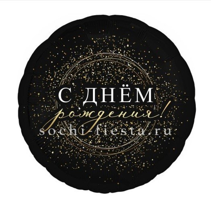 Фольгированный шар "С Днём Рождения!" Чёрное золото" в Владикавказе