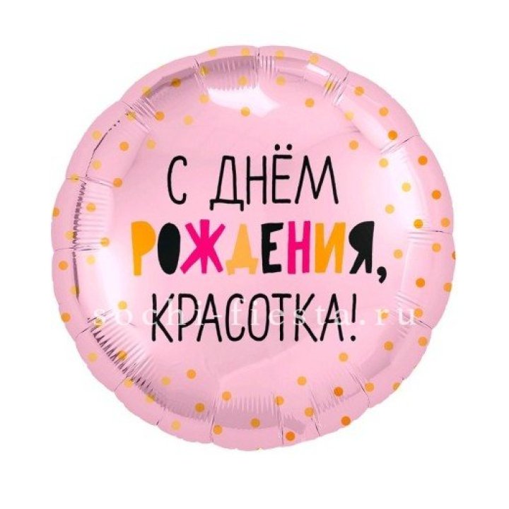 Фольгированный шар "С Днём Рождения, красотка!" в Владикавказе