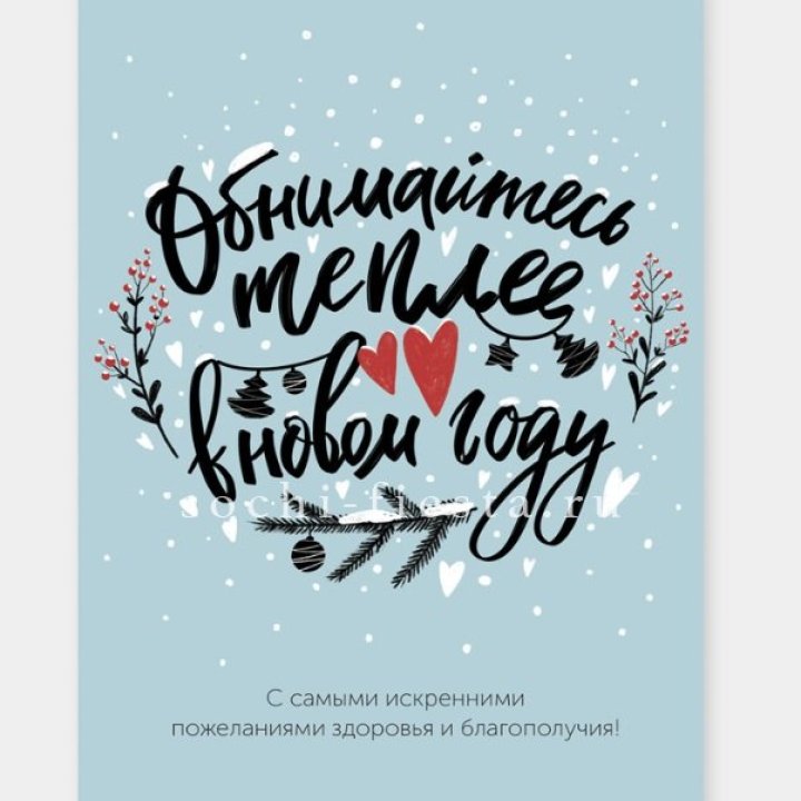 Открытка к букету "Обнимайтесь теплее" в Владикавказе