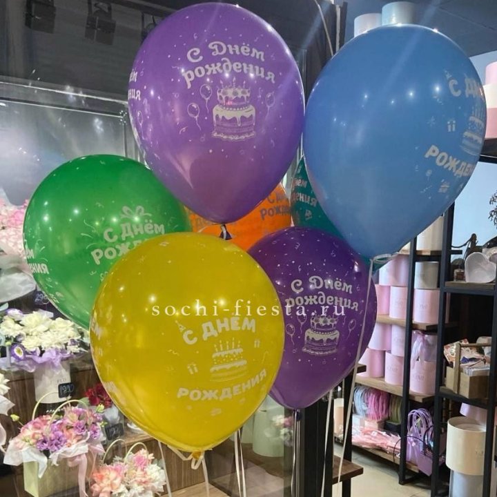 Гелиевые шары "С Днём Рождения" в ассортименте в Владикавказе