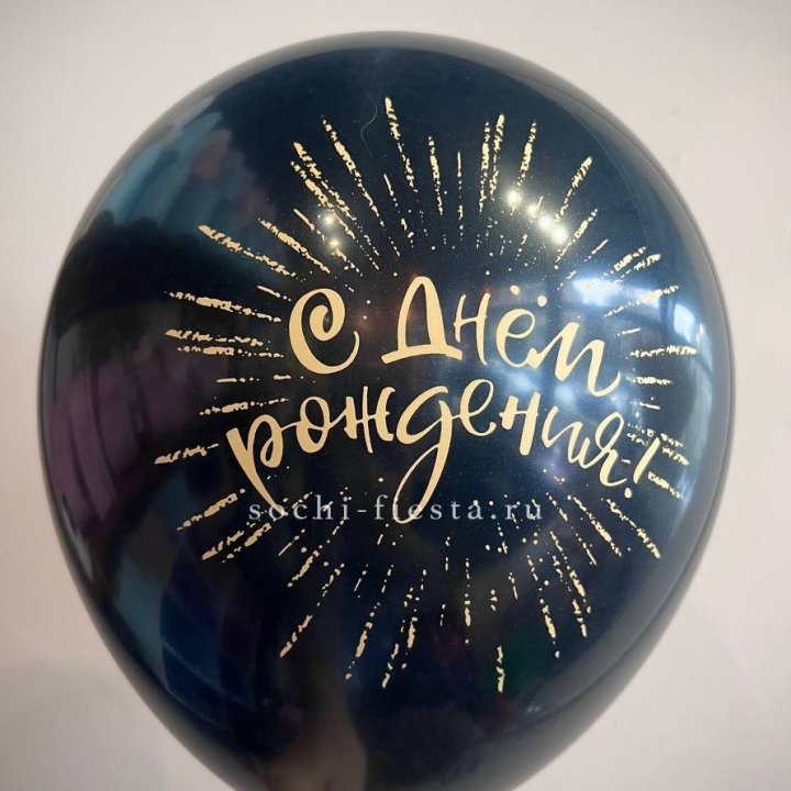 Гелиевый латексный шар С днем рождения!  (золото, черный, белый) в Владикавказе