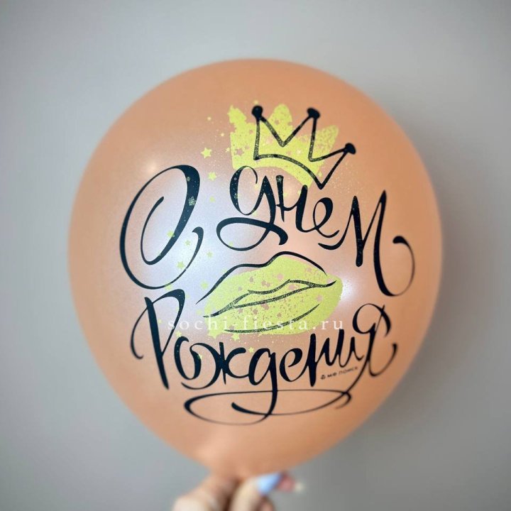 Гелиевый латексный шар С днем рождения!  (корона, черный,прозрачный) в Владикавказе