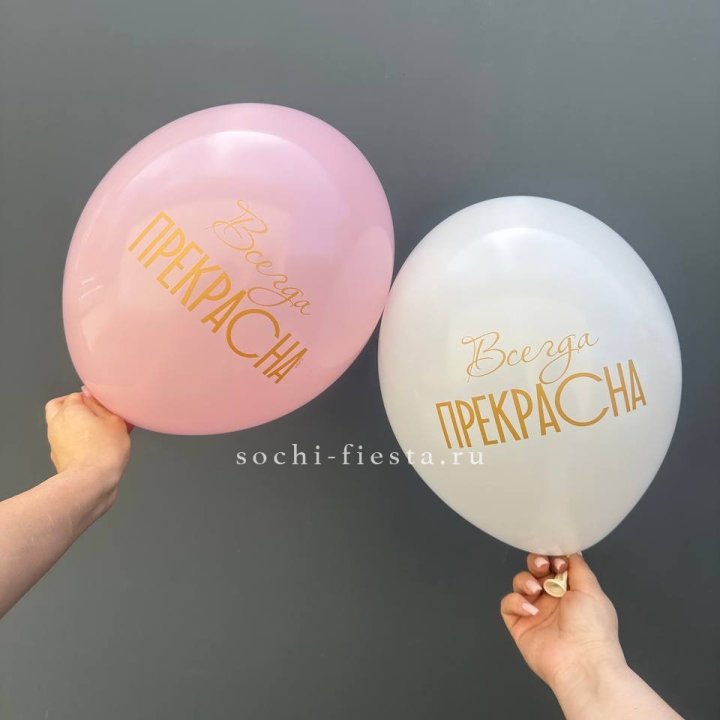 Гелиевые шары "Всегда прекрасна" в ассортименте в Владикавказе