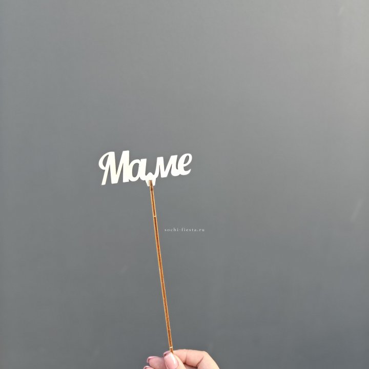 Топпер "Любимой мамочке" №2 в Владикавказе