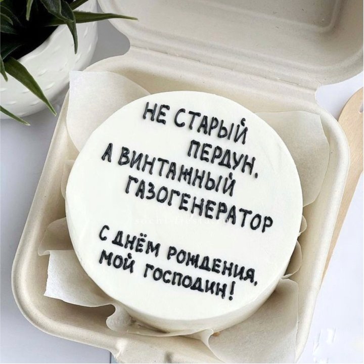 Бенто-торт "Не старый пердун" в Владикавказе