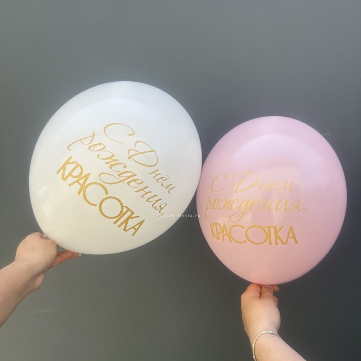 Латексный шар "С днем рождения, КРАСОТКА!" в Владикавказе