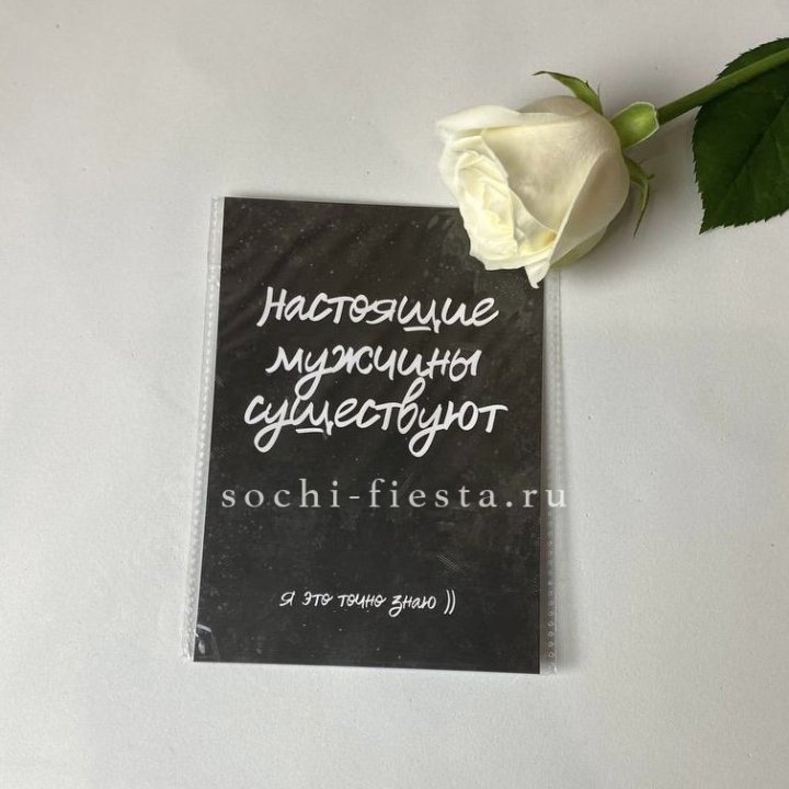 Открытка к букету "Настоящие мужчины существуют" в Владикавказе