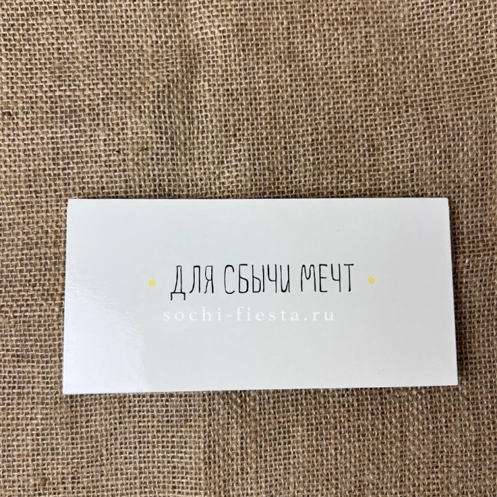 Конверт для денег "На сбыту мечт" в Владикавказе