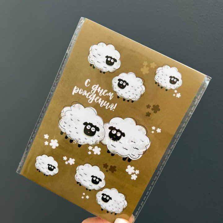 Открытка к букету "С днем рождения!” Овечки  в Владикавказе