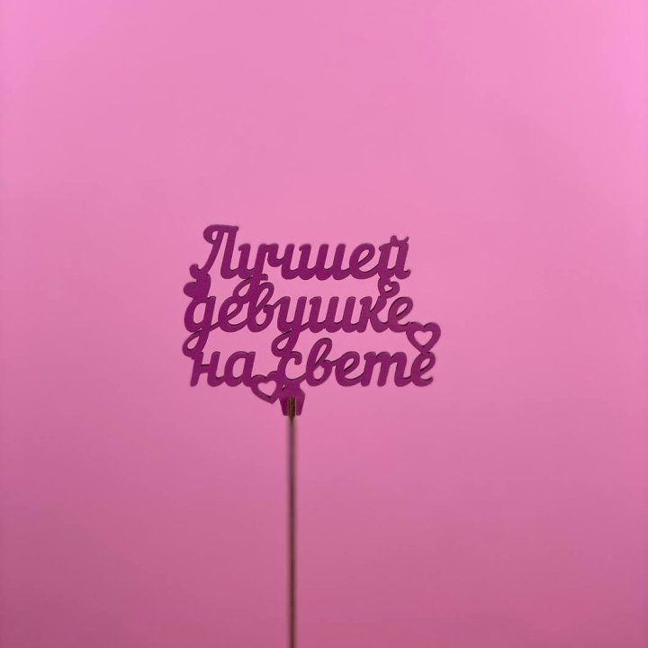 Топпер "Лучшей девушке на свете" в Владикавказе