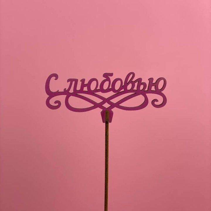 Топпер "С любовью" в Владикавказе