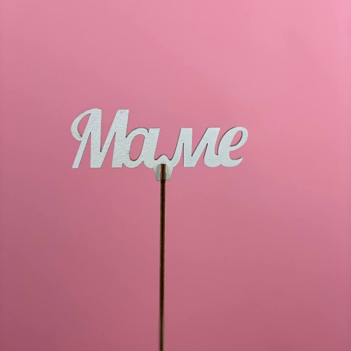 Топпер "Маме" №2 в Владикавказе