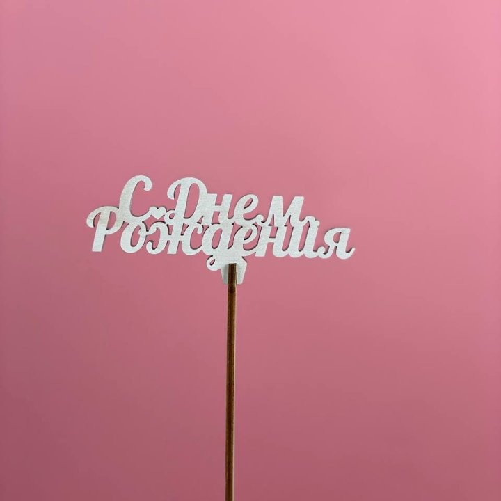 Топпер "С Днём Рождения" в Владикавказе