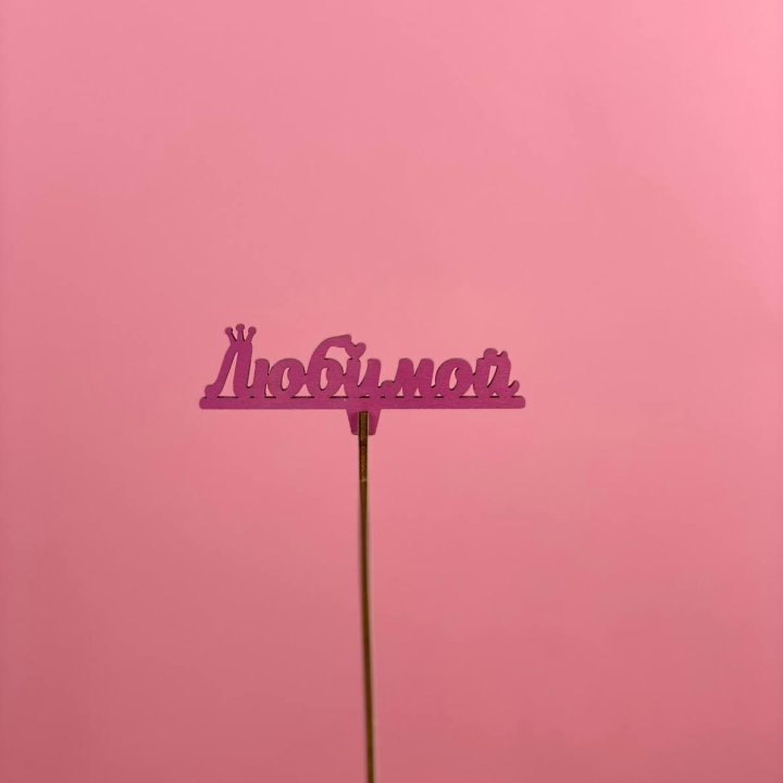 Топпер "Любимой" в Владикавказе