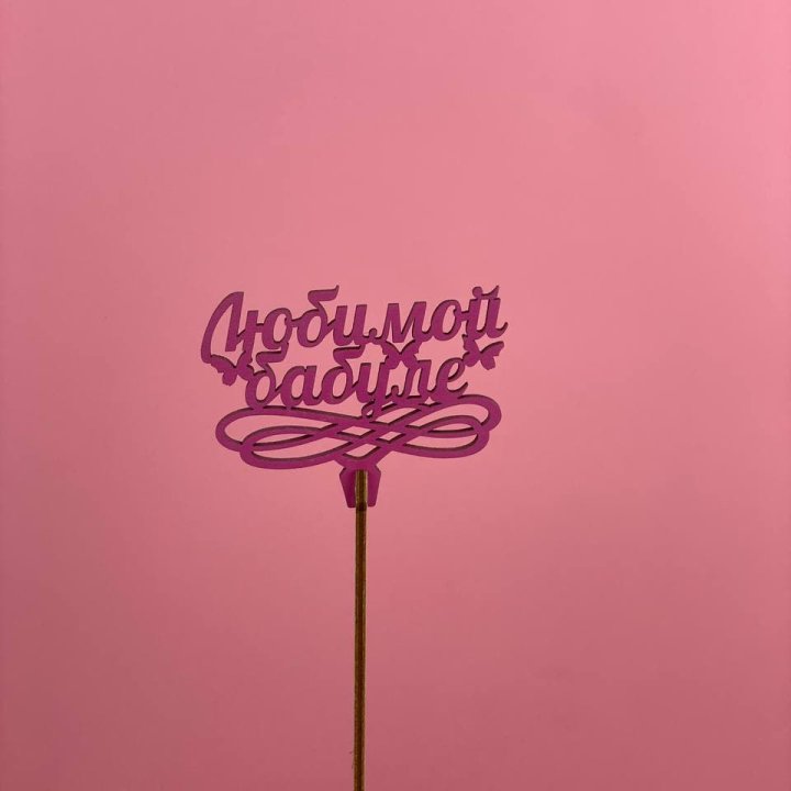 Топпер "Любимой бабуле" в Владикавказе